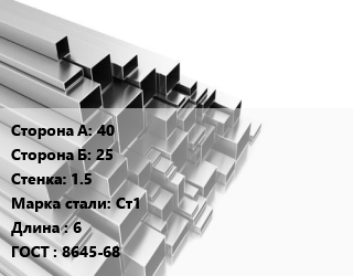 Труба профильная 40х25 s=1.5 Сталь: Ст1 L=6 ГОСТ: 8645-68, прямоугольная цена от 74250 ₼ / т, где купить, условия доставки в Баку и Бакинская области